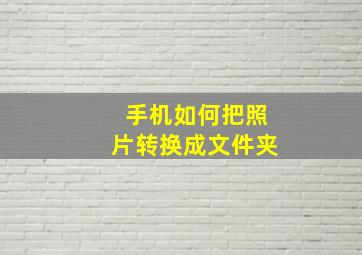 手机如何把照片转换成文件夹