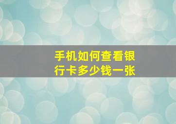 手机如何查看银行卡多少钱一张