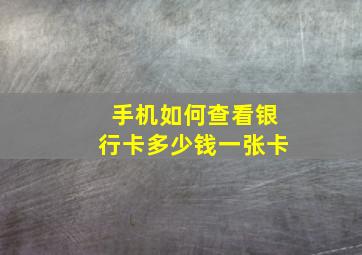 手机如何查看银行卡多少钱一张卡