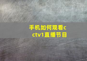 手机如何观看cctv1直播节目