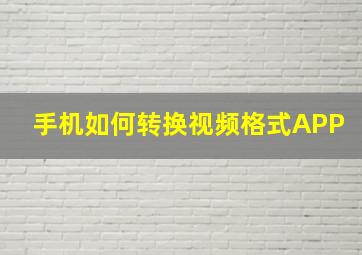 手机如何转换视频格式APP