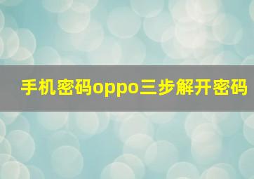 手机密码oppo三步解开密码