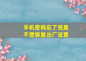 手机密码忘了但是不想恢复出厂设置