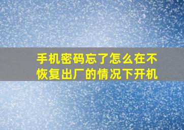 手机密码忘了怎么在不恢复出厂的情况下开机