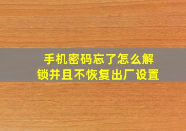 手机密码忘了怎么解锁并且不恢复出厂设置