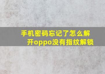 手机密码忘记了怎么解开oppo没有指纹解锁