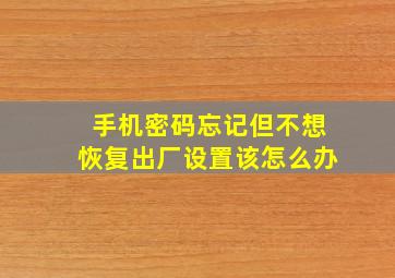 手机密码忘记但不想恢复出厂设置该怎么办