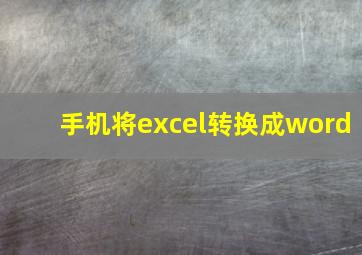 手机将excel转换成word