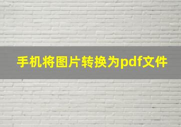 手机将图片转换为pdf文件