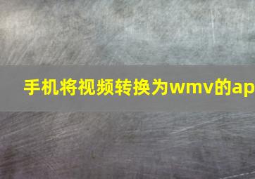 手机将视频转换为wmv的app