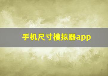 手机尺寸模拟器app