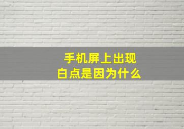 手机屏上出现白点是因为什么