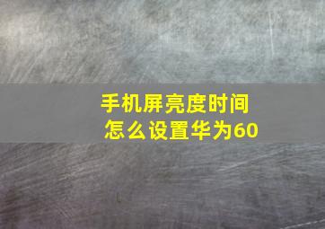 手机屏亮度时间怎么设置华为60