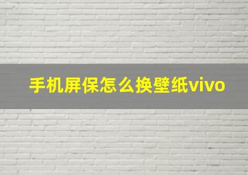 手机屏保怎么换壁纸vivo