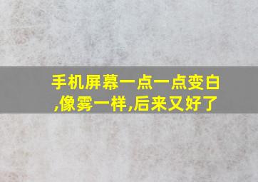 手机屏幕一点一点变白,像雾一样,后来又好了