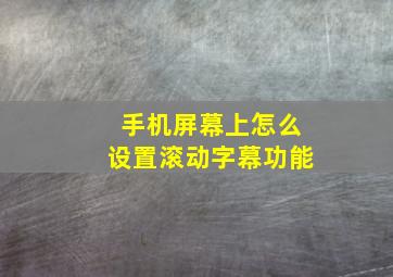 手机屏幕上怎么设置滚动字幕功能