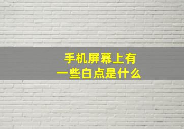 手机屏幕上有一些白点是什么