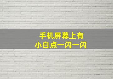 手机屏幕上有小白点一闪一闪