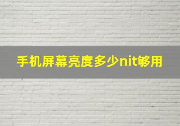 手机屏幕亮度多少nit够用