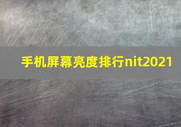 手机屏幕亮度排行nit2021