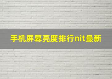 手机屏幕亮度排行nit最新