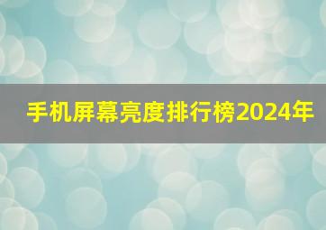 手机屏幕亮度排行榜2024年