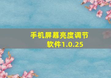 手机屏幕亮度调节软件1.0.25