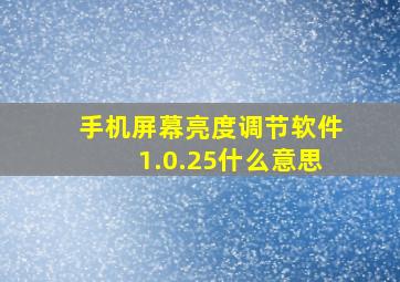 手机屏幕亮度调节软件1.0.25什么意思