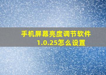 手机屏幕亮度调节软件1.0.25怎么设置