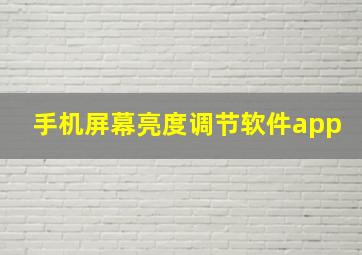 手机屏幕亮度调节软件app