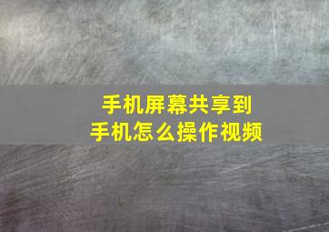 手机屏幕共享到手机怎么操作视频