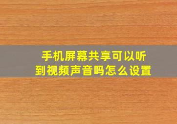 手机屏幕共享可以听到视频声音吗怎么设置