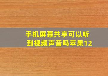 手机屏幕共享可以听到视频声音吗苹果12