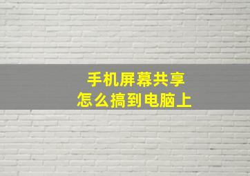 手机屏幕共享怎么搞到电脑上