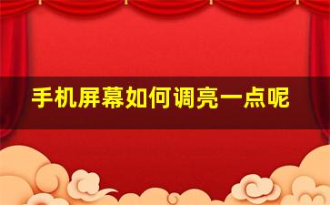 手机屏幕如何调亮一点呢