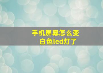 手机屏幕怎么变白色led灯了