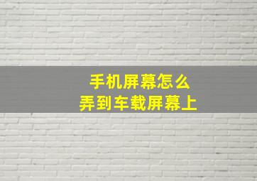 手机屏幕怎么弄到车载屏幕上