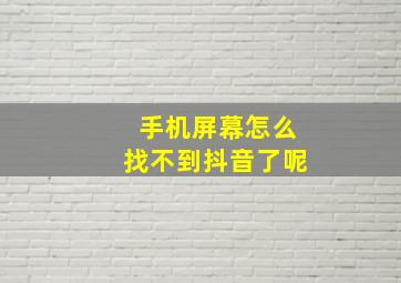 手机屏幕怎么找不到抖音了呢