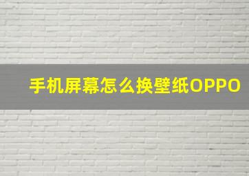 手机屏幕怎么换壁纸OPPO