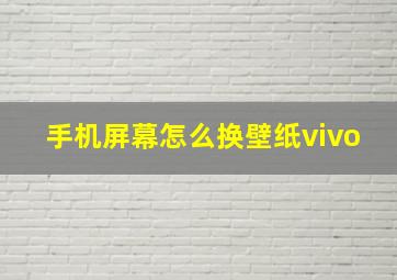 手机屏幕怎么换壁纸vivo