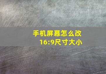 手机屏幕怎么改16:9尺寸大小