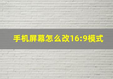 手机屏幕怎么改16:9模式