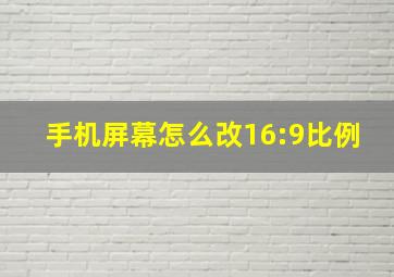 手机屏幕怎么改16:9比例