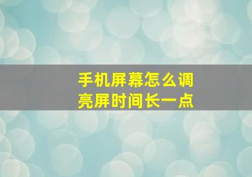 手机屏幕怎么调亮屏时间长一点