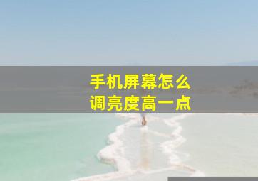 手机屏幕怎么调亮度高一点