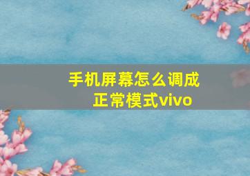 手机屏幕怎么调成正常模式vivo