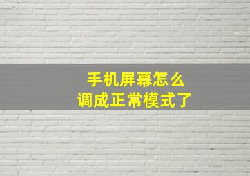 手机屏幕怎么调成正常模式了