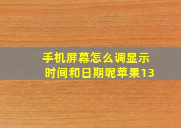 手机屏幕怎么调显示时间和日期呢苹果13