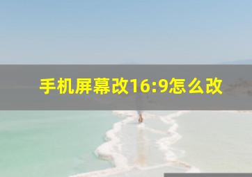 手机屏幕改16:9怎么改