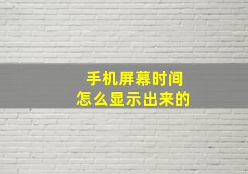 手机屏幕时间怎么显示出来的